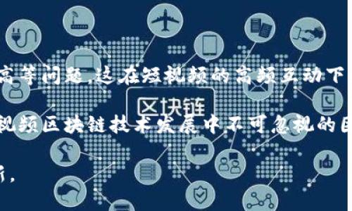 国际短视频区块链技术是什么

bao国际短视频区块链技术是什么/bao

区块链, 短视频, 国际市场, 数字内容, 去中心化/guanjianci

随着互联网技术的迅猛发展，短视频成为了一种新兴的社交和传播方式，吸引了大量用户的关注。而在这一过程中，区块链技术逐渐被引入到短视频领域。区块链技术是一种去中心化的分布式账本技术，能够保证数据的安全性、透明性和不可篡改性，这为短视频行业的发展提供了新的机遇与挑战。

区块链技术与短视频的结合

短视频产业正在以飞快的速度发展，特别是在社交媒体的推动下，越来越多的用户通过短视频平台获取信息和娱乐。然而，传统的短视频平台通常面临着版权问题、收益分配不均、用户数据安全等诸多挑战。而区块链技术的引入，使得这些问题在一定程度上得到了缓解。

首先，区块链技术能够实现短视频内容的版权保护。在传统的模式下，视频创作者常常面临着内容被盗用的风险，而区块链能够通过数字身份和不可篡改的账本记录来确保创作者的权益。创作者可以在区块链上注册其视频作品，形成一个公开透明的版权登记系统，这样一来，任何人如果想使用该作品，就必须获得创作者的授权。

其次，区块链技术还可以实现收益的公平分配。在传统平台中，平台通常会对创作者的收益进行一定的抽成，而区块链技术则可以通过智能合约来实现自动化的收益分配。创作者在上传视频时，可以设定好收益分配规则，视频被观看后，系统会自动按照规则将收益分配给创作者，从而确保创作者的合法权益。

再者，用户数据的安全性也是区块链技术带来的重要优势。在传统短视频平台上，用户数据往往由平台集中管理，而这极易导致数据泄露等问题。而采用区块链技术后，用户数据的存储将变得更加安全，用户可对自己的数据拥有更多的控制权，甚至可以选择将自己的数据进行加密储存。

全球短视频区块链技术的现状

在全球范围内，越来越多的短视频平台开始探索区块链技术的应用。例如，某些新兴的短视频平台已经开始采用区块链技术来进行版权保护和收益分配。与此同时，国际上的一些区块链项目也开始关注短视频领域，通过与短视频平台的合作，实现技术和市场的双重突破。

这些国际短视频区块链项目通常会与当地的短视频创作者和用户进行合作，通过将区块链技术与本地的文化、习惯相结合，制定出符合当地市场需求的解决方案。此外，这些项目还积极参与行业会议和展览，以推广自身的技术优势和应用案例，从而引起更广泛的关注和认可。

尽管短视频区块链技术在全球范围内发展迅速，但仍面临一些挑战。例如，如何实现与传统短视频平台的有效对接，如何在用户使用习惯上进行教育，以及如何解决技术本身的局限性等，都是当前需要认真考虑的问题。

未来的发展方向

未来，短视频区块链技术的发展将继续朝着去中心化、智能合约、数据安全等方向迈进。区块链的去中心化特性将使得创作者、用户和平台之间的关系更加平等，减少对中介的依赖，为短视频产业带来更加合理和高效的生态链。

与此同时，产业间的合作也将更加深入。短视频平台可以借助区块链技术与内容创作者、广告商等建立更加紧密的合作关系，推动产业链的共同发展。例如，短视频平台可以通过区块链技术进行用户行为分析，从而更好地了解用户需求，提高视频内容的质量。

此外，随着区块链技术的普及，用户对于版权的意识也将不断增强。在这样的环境下，短视频平台需要更加注重版权保护，充分尊重创作者的权益，以此来吸引更多优质内容的创作，从而推动整个产业链的良性发展。

可能相关的问题介绍

1. 区块链如何解决短视频领域的版权问题

区块链技术以其分布式和不可篡改的特性，可以为短视频行业提供高效的版权保护解决方案。传统的短视频平台常常存在版权纠纷，创作者的权益难以得到有效保障。通过区块链技术，创作者可以在上传视频的同时将作品的版权信息记录在区块链上，这些信息是公开透明的，任何人都可以查询，从而确保版权的真实性。此外，采用区块链技术的短视频平台还可以在播放时自动检测版权，防止盗用。

在传统模式下，创作者需要通过法律手段来维权，而采用区块链技术后，创作者只需提供其作品在区块链上的登记记录便可迅速证明其版权。此外，在区块链上还可以设定智能合约，明确授权和使用的条件，当用户希望使用某作品时，只需通过智能合约进行支付即可执行，从而实现版权的自动管理。

2. 短视频区块链技术的用户体验如何提升

随着短视频的流行，用户体验愈发重要，短视频区块链技术也在这一方向上持续探索。首先，区块链可以为用户提供更加安全的环境，用户的个人数据存储在区块链上，相对而言更为安全，用户可以更放心地在平台上互动和分享内容。此外，区块链技术的透明性使得用户可以清楚了解其数据的去向，从而增强用户的参与感和信任感。

智能合约在短视频区块链中的应用，也为用户提供了便捷的收益分配体验。当用户观看视频并为创作者贡献收益时，智能合约能够自动化处理收益分配，让用户感受到流畅的服务体验。此外，通过区块链技术，用户可以直接与创作者进行互动，没有中介的干扰，提升了用户和创作者之间的连接感。

3. 区块链短视频平台如何盈利

区块链短视频平台在盈利模式上与传统短视频平台有些许不同。传统的模式往往依赖广告收益或通过会员服务进行盈利，而区块链技术能够带来全新的盈利模型。首先，创作者在平台上发布视频时，可以设置观看费用，观众观看时需要支付一定费用，这直接为平台和创作者带来收益。同时，创作者和观众也可以通过区块链技术进行数字资产的交易，创造出多种形式的盈利机会。

此外，平台还可以借助区块链的透明性和去中心化优势，开展社区治理。用户通过参与平台的决策可以获得相应的代币奖励，从而增强用户粘性。此外，平台还能够通过引入更多的合作伙伴，利用区块链技术与其他产业进行深度合作，创造附加价值，从而开拓更广阔的盈利空间。

4. 国际短视频区块链技术面临的挑战

尽管国际短视频区块链技术的前景可观，但在发展过程中也面临诸多挑战。首先，技术的成熟度是一个重要的因素，目前可用的区块链技术仍存在某些局限性，例如处理速度慢、成本高等问题，这在短视频的高频互动下显得尤为突出。因此，如何提升区块链的性能，使其能够承载更多的交易请求，是短视频区块链技术需要解决的问题之一。

其次，用户教育也是一个关键环节。区块链技术对普通用户来说相对复杂，因此平台需要耗费精力进行教育，让与接受这种新兴的交易和使用方式。此外，监管政策的变化也是国际短视频区块链技术发展中不可忽视的因素。各国对于区块链技术的态度不同，如何在合规的环境下进行创新也会直接影响短视频区块链的发展。

综上所述，国际短视频区块链技术在解决版权问题、提升用户体验和盈利模式等方面展现出巨大的潜力，但在技术成熟度、用户教育和政策环境等挑战面前，行业仍需不断探索和创新。