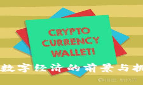 区块链数字经济的前景与挑战分析