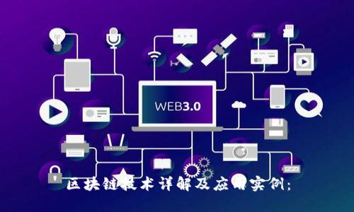 区块链技术详解及应用实例：