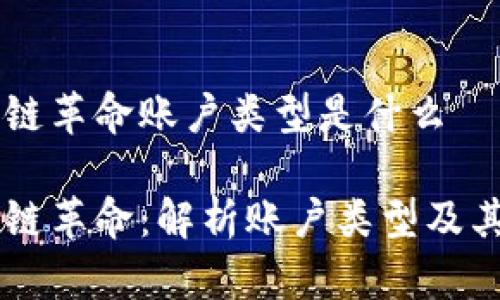 区块链革命账户类型是什么

区块链革命：解析账户类型及其应用