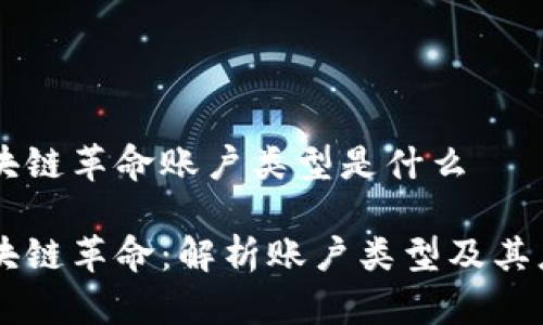 区块链革命账户类型是什么

区块链革命：解析账户类型及其应用