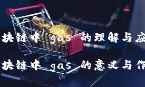 区块链中 gas 的理解与应用

区块链中 gas 的意义与作用