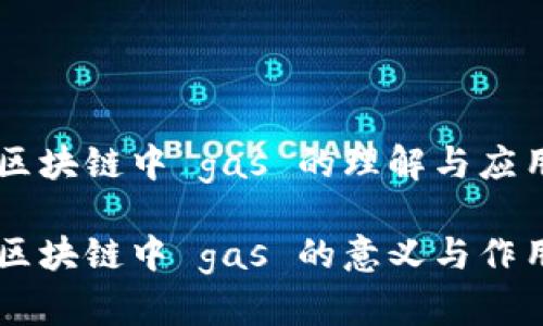 区块链中 gas 的理解与应用

区块链中 gas 的意义与作用