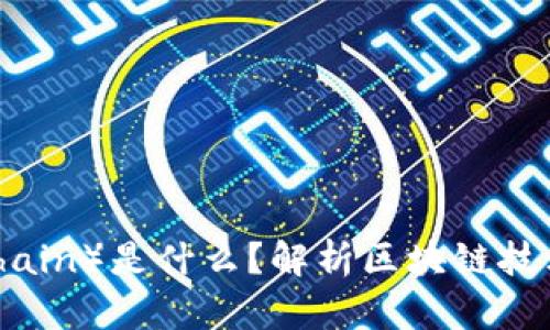 区块链（Blockchain）是什么？解析区块链技术的原理和应用