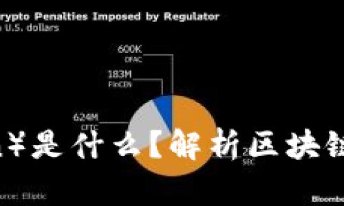 区块链（Blockchain）是什么？解析区块链技术的原理和应用
