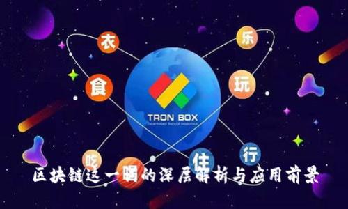 区块链这一词的深层解析与应用前景