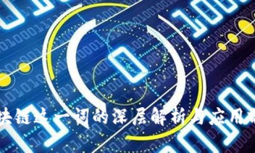 区块链这一词的深层解析与应用前景