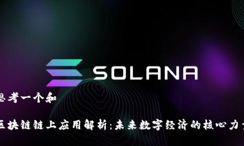 思考一个和

区块链链上应用解析：未来数字经济的核心力量