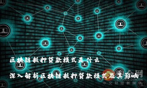 区块链抵押贷款模式是什么

深入解析区块链抵押贷款模式及其影响