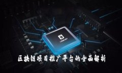 区块链项目推广平台的全面解析
