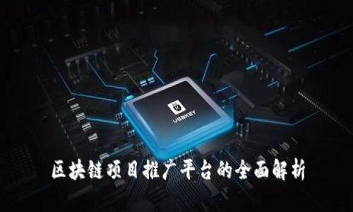 区块链项目推广平台的全面解析