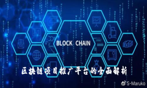 区块链项目推广平台的全面解析