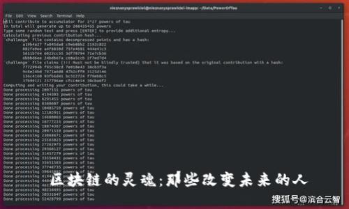  区块链的灵魂：那些改变未来的人
