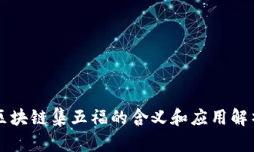 区块链集五福的含义和应用解析