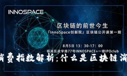 区块链消费指数解析：什么是区块链消费指数？