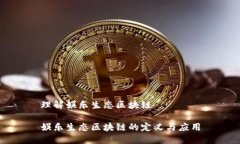 理解娱乐生态区块链娱乐生态区块链的定义与应