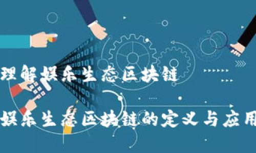 理解娱乐生态区块链

娱乐生态区块链的定义与应用