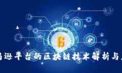 亚马逊平台的区块链技术解析与应用