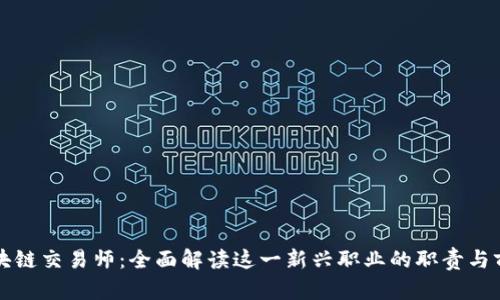 区块链交易师：全面解读这一新兴职业的职责与前景