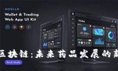 蚂蚁区块链：未来药品发展的新机遇