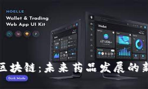 蚂蚁区块链：未来药品发展的新机遇