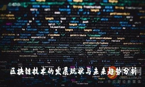 区块链技术的发展现状与未来趋势分析