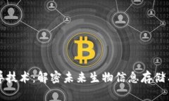 区块链基因变异技术：解密未来生物信息存储与