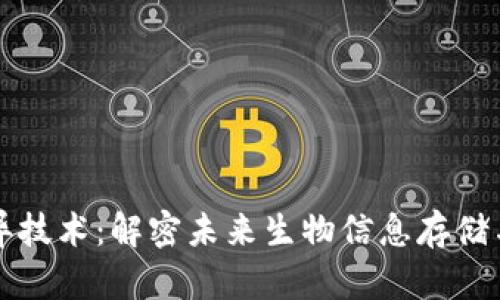 区块链基因变异技术：解密未来生物信息存储与管理的新手段