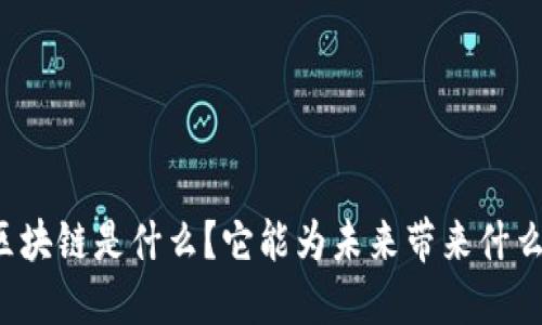 区块链是什么？它能为未来带来什么？