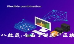 解密十八数藏：全面了解这一区块链平台