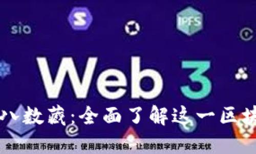 解密十八数藏：全面了解这一区块链平台