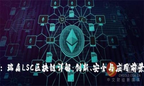 : 瑞盾LSC区块链详解：创新、安全与应用前景