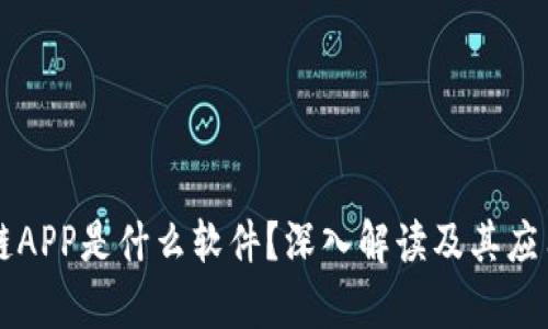 区块链APP是什么软件？深入解读及其应用前景