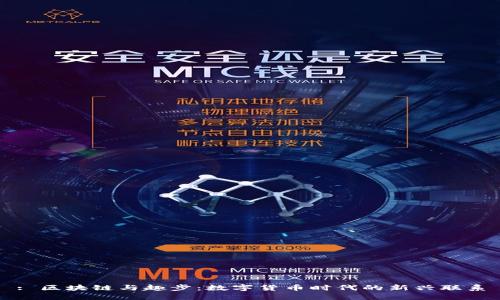 : 区块链与趣步：数字货币时代的新兴联系