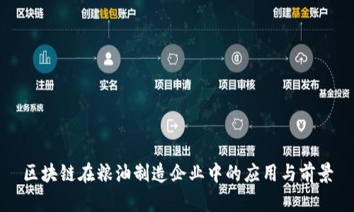 区块链在粮油制造企业中的应用与前景