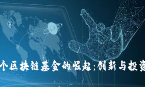 深圳首个区块链基金的崛起：创新与投资的蓝海