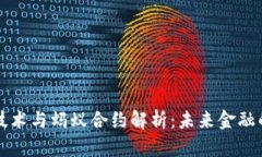 区块链技术与蚂蚁合约解析：未来金融的新方向