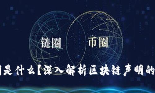 区块链声明是什么？深入解析区块链声明的含义与作用