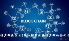 区块链声明是什么？深入解析区块链声明的含义