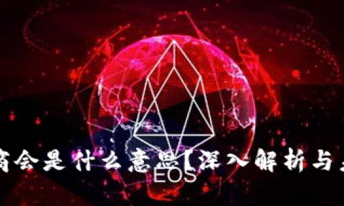 区块链商会是什么意思？深入解析与未来趋势