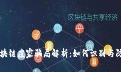 区块链庄家骗局解析：如何识别与防范