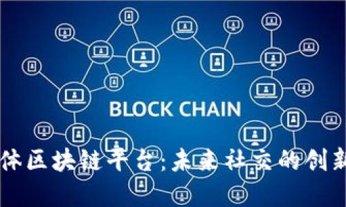 社交媒体区块链平台：未来社交的创新与变革