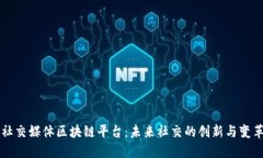 社交媒体区块链平台：未来社交的创新与变革