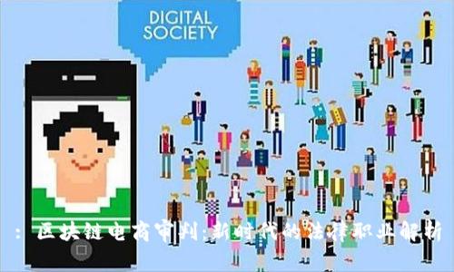 : 区块链电商审判：新时代的法律职业解析