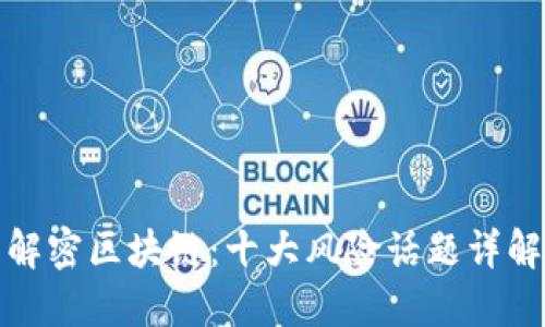 解密区块链：十大风险话题详解