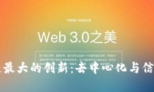 区块链最大的创新：去中心化与信任重构