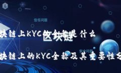 区块链上KYC的全称是什么区块链上的KYC全称及其