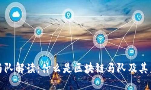 区块链马队解读：什么是区块链马队及其未来趋势