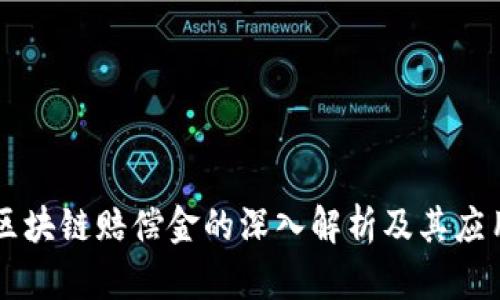 区块链赔偿金的深入解析及其应用