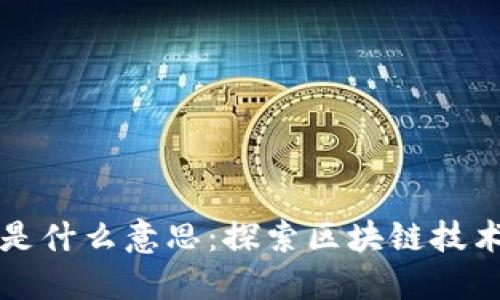 人民日报区块链是什么意思：探索区块链技术在社会中的应用